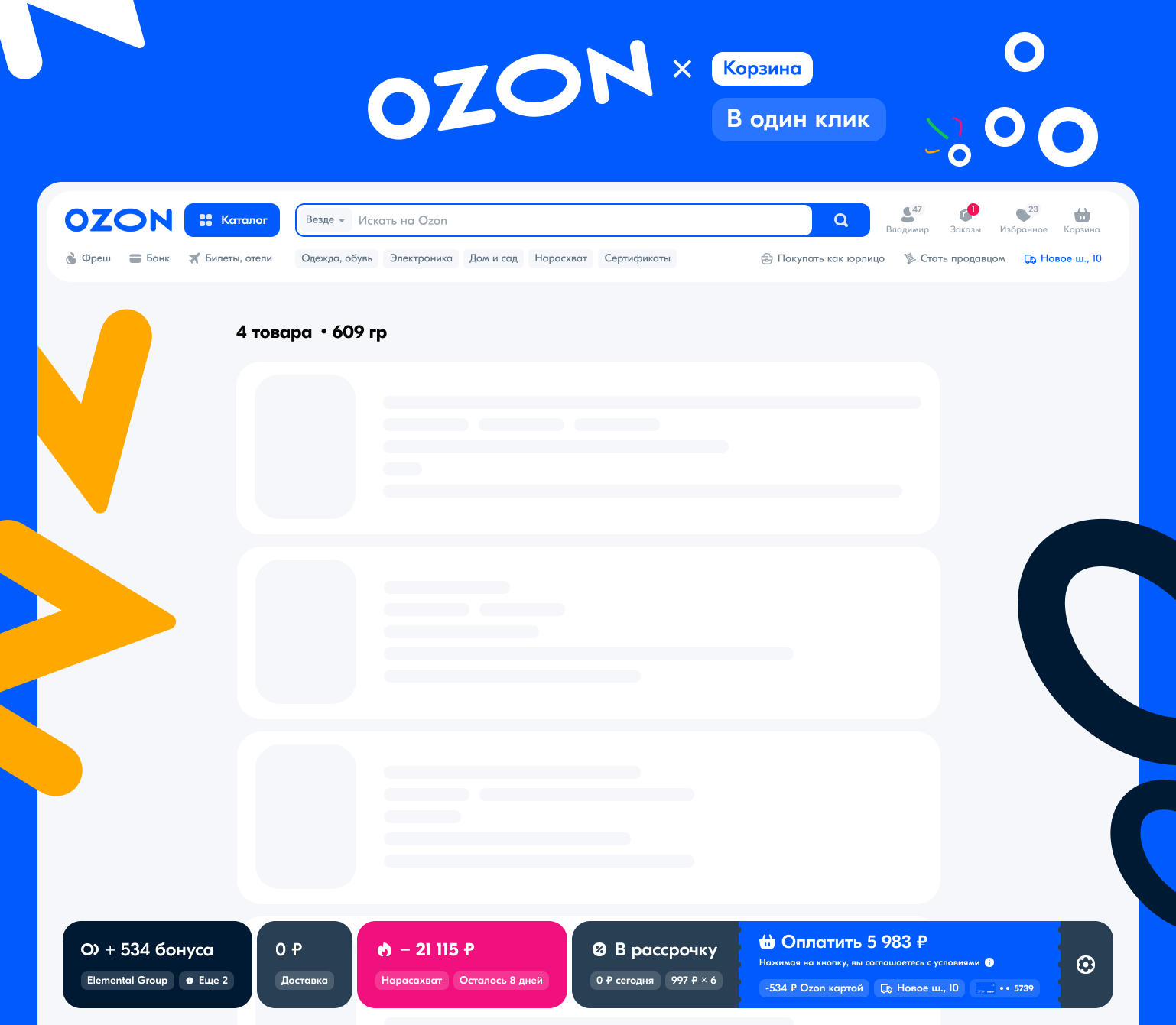 Ozon — набросок корзины